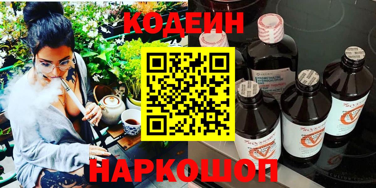 Codein напиток Lean (лин) Ханты-Мансийск